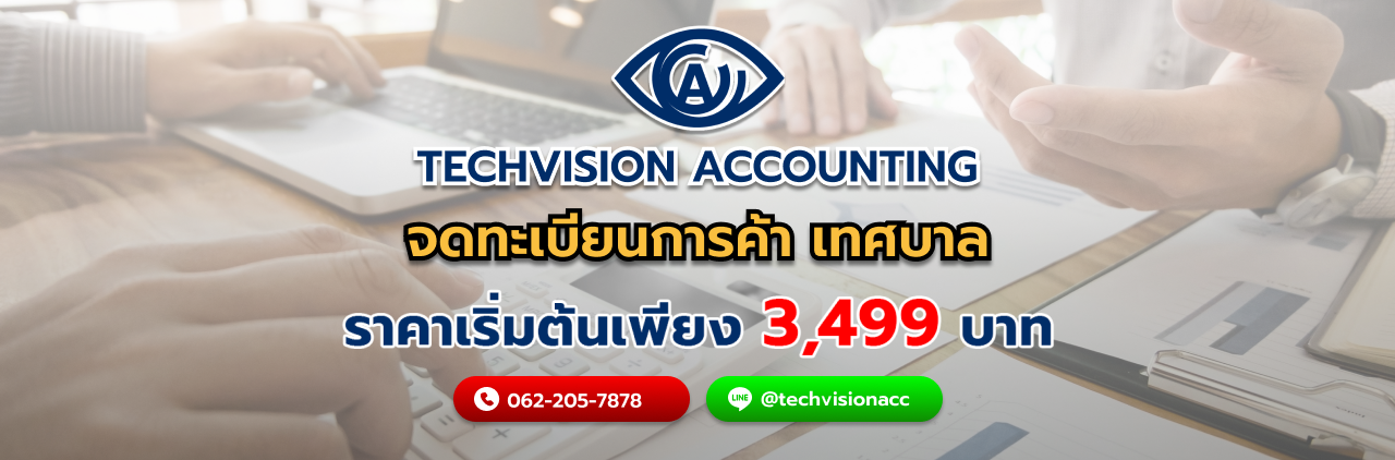 เอกสาร จดทะเบียนการค้า เทศบาล กับ Techvision Accounting